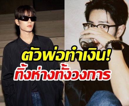 อึ้งเเล้วอึ้งอีก! พระเอกคนนี้ ดันมูลค่าสื่อพุ่งทะลุพันล้าน