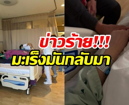 เเฟนๆส่งกำลังใจ นักเเสดงรุ่นใหญ่ ตรวจเจอมะเร็งอีกครั้ง!