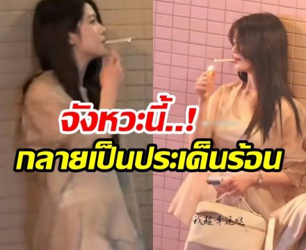 เเชร์ว่อน ภาพนางเอกคนสวย หลบมุมตึกยืนสูบบุหรี่