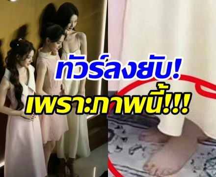 โดนด่ายับ! นางเอกดัง ถอดรองเท้ากลางงาน ชาวเน็ตถกสนั่น