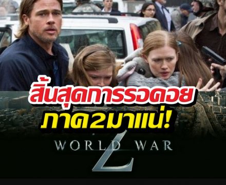 ลุ้นมา 13 ปี! World War Z 2 คอนเฟิร์มสร้างภาคต่อ