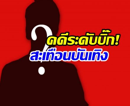 ชีวิตพลิกครั้งใหญ่! พระเอกดัง ด. โดนคุกปมหนีทหาร