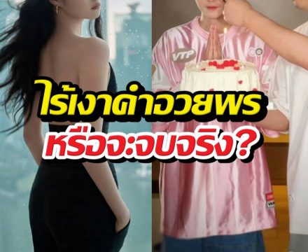 จบไหม? ย้อนรอยรัก 9 ปี หนุ่มคนดัง ไร้เงาแฟนสาวอวยพร