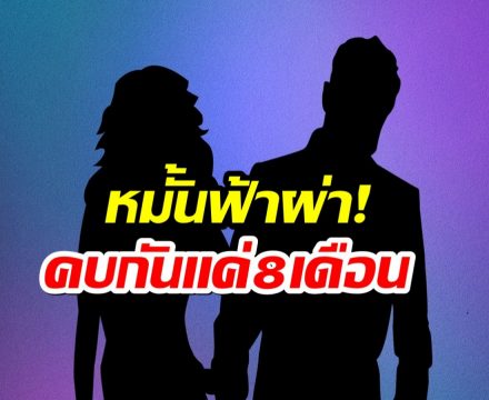 วงในเม้าท์สนั่น! คู่รักดัง คบกัน 8 เดือนล่าสุดหมั้นฟ้าผ่า