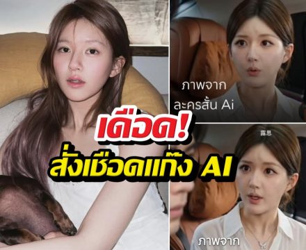 จ้าวลู่ซือเดือด! สั่งเชือดแก๊ง AI ตัดต่อหน้าทำละครเถื่อน