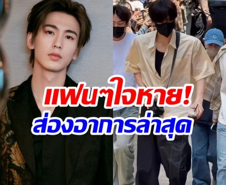 อัปเดตอาการล่าสุด จางหลิงเฮ่อ ถูกหาส่งโรงพยาบาลด่วน