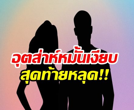 หลุดข่าวดี! คู่รักดัง ยืนยันหมั้นเงียบ ท่ามกลางวงเพื่อนสนิท