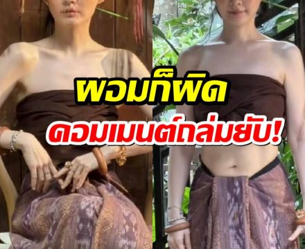 ชาวเน็ตไม่พอใจ ทำไมดาราสาวคนนี้ต้องขายสวยตัวเอง?