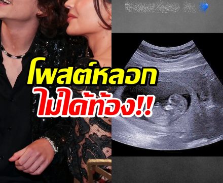 ซุปตาร์สาวโพสต์ภาพ อัลตร้าซาวด์ หรืองานนี้มีคดีพลิก