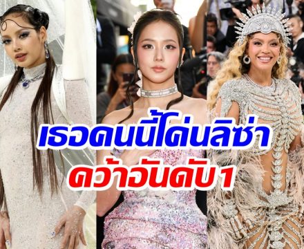 อันดับ1ไม่ใช่ลิซ่า ส่อง 5 ชุดที่ดีที่สุดในMet Gala 2026