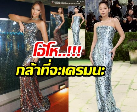 ทัวร์ลงสนั่น! นางงามเขรมเครมเเรง เจนนี่ ก็อปชุดงานMet Gala