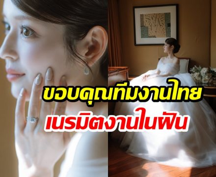 นางเอกญี่ปุ่น เปิดภาพงานวิวาห์ในกรุงเทพฯ แฟนๆ แห่ยินดี!
