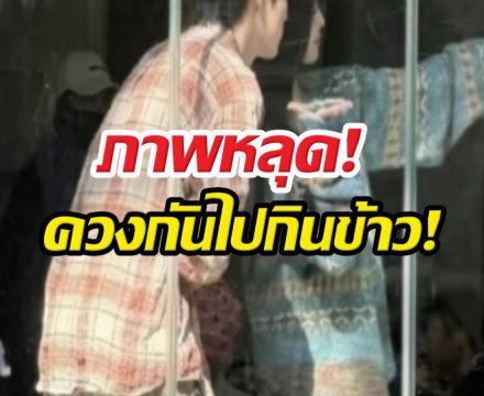FCใจหายวาบ! ลือหึ่ง หนุ่มสาวคู่ดังซุ่มเดทภาพหลุดว่อนเน็ต