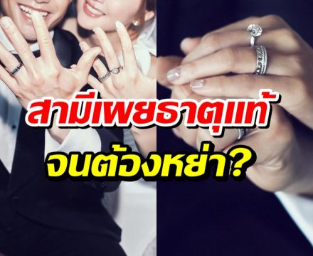 ลือว่อนดาราสาวเพิ่งเเต่งไม่นาน ล่าสุดหย่าสามีเเล้ว?