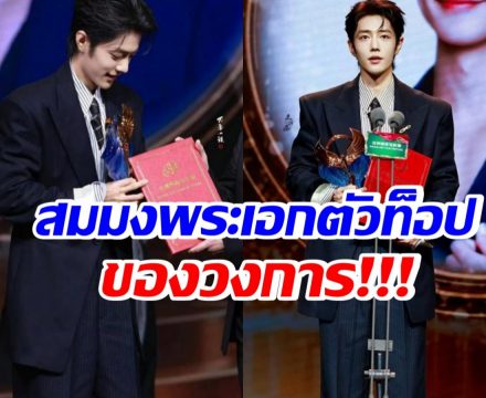 สมมง! ยังไม่ถึงครึ่งปีเเต่ เซียวจ้าน ฟาดไปแล้ว 3 รางวัลใหญ่