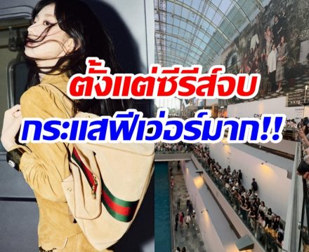 ห้างแตก! นางเอกดาวรุ่ง โผล่งาน Gucci คนแห่รอเเน่น 3 ชั้น