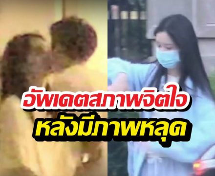 อัพเดตสภาพจิตใจ นางเอกดังหลังภาพหลุดเดทหนุ่ม