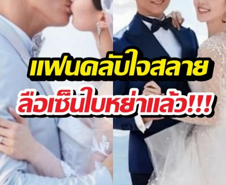 แฟนคลับใจสลาย! วงในหลุดข่าวลือเซ็นใบหย่าสะเทือนวงการ!