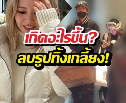 เกิดอะไรขึ้น? ดาราสาวลบรูปอดีตหวานใจทิ้งเกลี้ยง!
