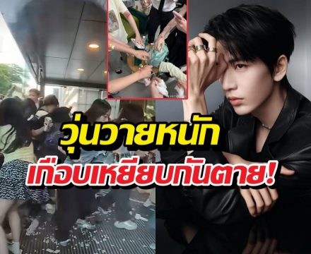 น่ากลัว!งานจางหลิงเฮ่อ คนล้มระเนระนาดกรีดร้องลั่น!