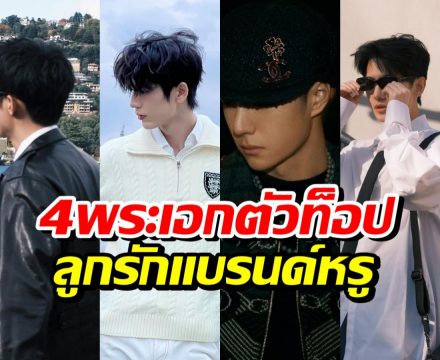 หล่ออย่างเดียวไม่พอ! 4 พระเอกตัวท็อป แบรนด์หรูรุมแย่งตัว