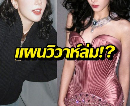 แผนวิวาห์ล่ม?นางเอกดังรับมองการแต่งงานเปลี่ยนไป