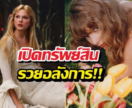 ซูมตัวเลขทรัพย์สิน! Taylor Swift รวยเพิ่ม 2 เท่าในพริบตา