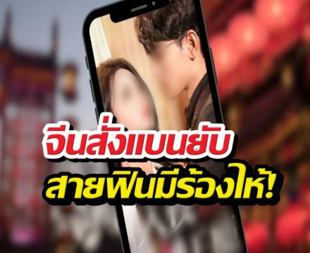 เอาจริง..จีนสั่งแพลตฟอร์มลบด่วนซีรีส์แนวตั้งพล็อต...