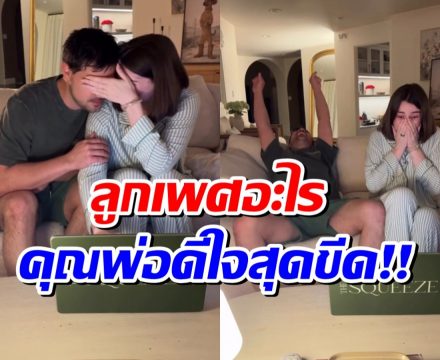 ลุ้นอยู่นาน! พระเอกดังดีใจสุดขีด หลังรู้เพศลูกคนเเรก