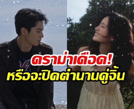 ฟ้าผ่ากลางด้อม! พระนางคู่ดัง ส่อเเววปิดตำนานจิ้น