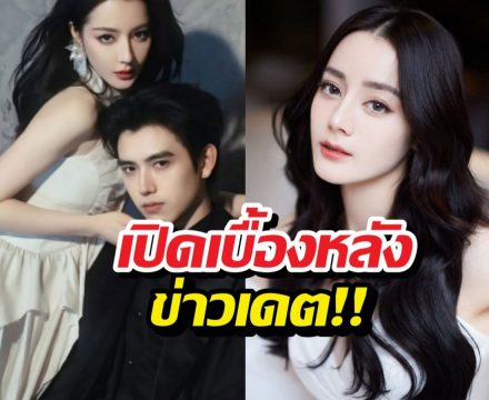 สรุปข่าวลือเดตตี๋ลี่เร่อปา ที่สุดท้ายคดีพลิก