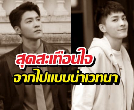 พระเอกดับปริศนา! แฉถูกใช้งานหนักให้บริการผู้มีอิทธิพล