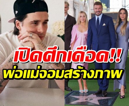 รอยร้าวลึก! บรู๊กลิน เทงานสำคัญพ่อเดวิด ตัดขาดถาวร
