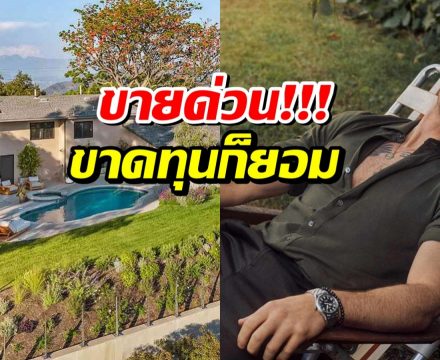 เห็นเเล้วเสียดายมาก ซุปตาร์หนุ่ม ประกาศขายบ้านหรูบนเนินเขา