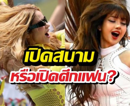 เปิดสนามหรือเปิดศึก? ลิซ่า VS ชากีร่า โดนสับเละทุกมิติ!