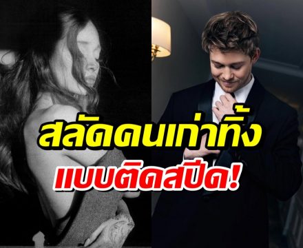 มูฟออนไว! ซุปตาร์สาวสลัดรักเก่า มีหนุ่มคนใหม่หลังเลิกไม่กี่วัน
