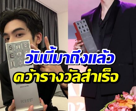 ในที่สุดเเสงก็ฉายมาถึง พระเอกดาวรุ่ง คว้ารางวัลใหญ่ได้เเล้ว!