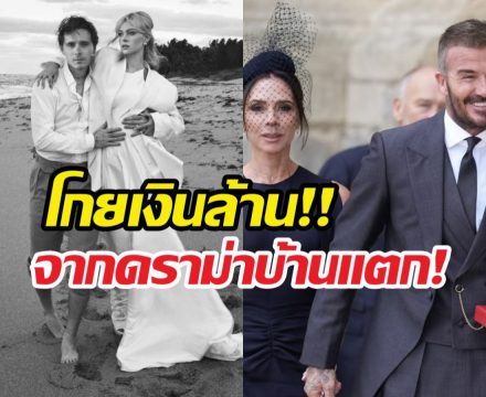 ชาวเน็ตเดือด! บรู๊คลินโกยเงินล้านจากดราม่าครอบครัว