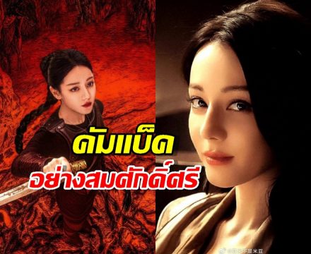 ใครจะต้าน! ซีรี่ส์ใหม่ตี๋ลี่เร่อปา ทุบสถิติแพลตฟอร์มแตก!