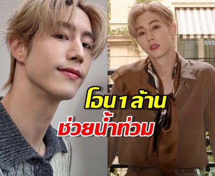 ไม่รักไหวหรอ? มาร์คต้วน โอน 1 ล้านช่วยน้ำท่วม