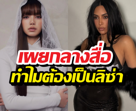 ฟังแล้วขนลุก! คำพูดจากปาก คิม คาร์ดาเชียน ถึง ลิซ่า ล่าสุด...