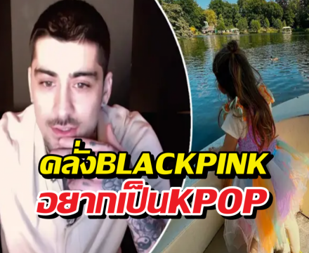Zayn Malik ยอมรับ! ลูกสาวอยากเป็นไอดอล K-Pop