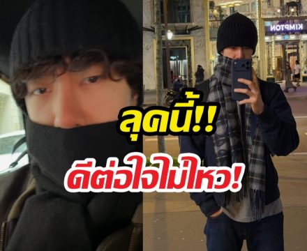 ปารีสแทบแตก! "หวังอี้ป๋อ" อัปรูปเซตใหม่ หล่อทะลุแมสก์