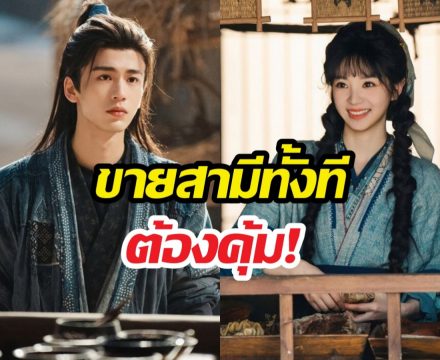 เปิดราคาขายสามีจากซีรีส์ล่าหยก เทียบเงินไทยวันนี้เท่าไหร่?