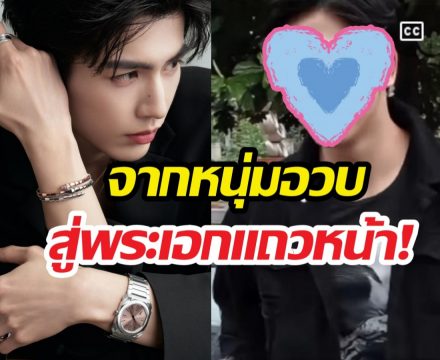 ส่องความปัง จางหลิงเฮ่อ 9 ปีเปลี่ยนไปไกลมาก