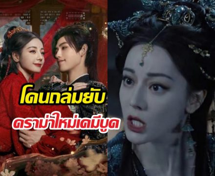 เกิดอะไรขึ้น! ซีรีส์ใหม่ ตี๋ลี่เร่อปา เปิดตัววันแรกก็โดนถล่ม