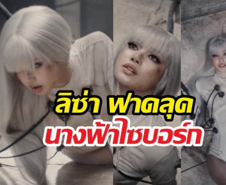 จักรวาลสะเทือน! ลิซ่า x Anyma ปล่อย Bad Angel สวยจึ้ง