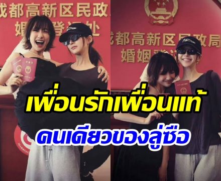 ช็อตทัชใจ จ้าวลู่ซือ เป็นสักขีพยานรักเพื่อนสนิทสละโสดแล้ว