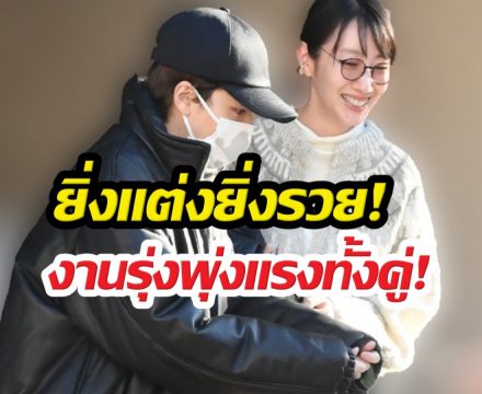 ยิ่งแต่งยิ่งรวย!คู่รักสายติสต์ พากันขาขึ้น งานรุมจนฉุดไม่อยู่!