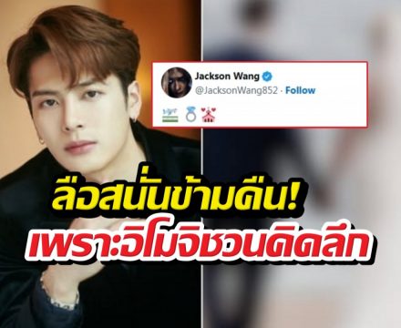 แจ็คสันหวัง ทำไทม์ไลน์แตก! โพสต์อิโมจินี้ หรือจะสละโสด?
